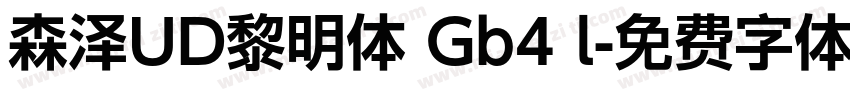 森泽UD黎明体 Gb4 l字体转换
